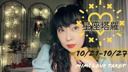 十二星座每週愛情占卜10/21-10/27⭐️咪咪❤️塔羅 Love Tarot Weekly