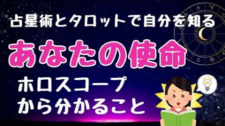 あなたの使命はホロスコープに示されている/なぜ占星術で自分の使命がわかるのか？