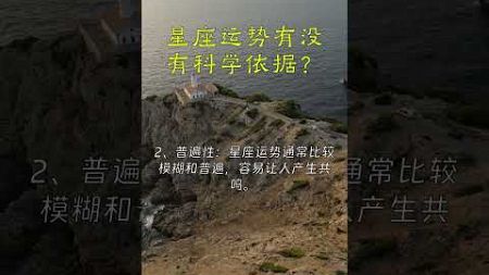 星座运势有没有科学依据？