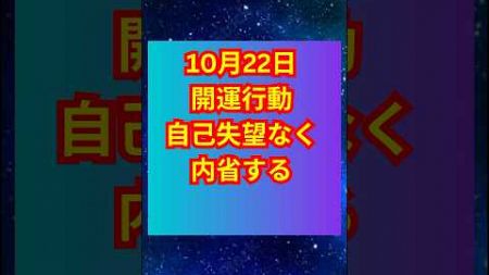 星読み開運行動10月22日　蠍座水星　#占星術 #占いタロット