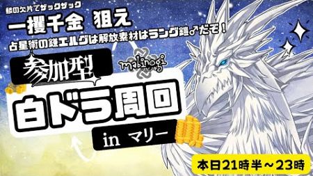 【マビノギ】定期便ホワイトドラゴン！占星術準備やで！【参加型】【雑談】