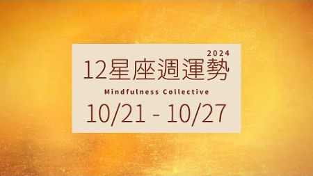 10/21-10/27｜12星座週運勢｜MindfulnessCollective #週運勢 #星座運勢 #大眾占卜 #塔羅牌占卜 #存正合作社