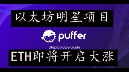 以太坊再质押的超级明星项目PUFFER即将发币！后续主力机构建仓完毕即将开启爆拉ETH的模式！ETH即将大涨，下一步币价看到3900美金