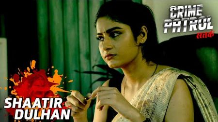 एक Relationship Advisor कैसे नहीं देख पाई अपने रिश्ते में आई दरार? | Crime Patrol | Shaatir Dulhan