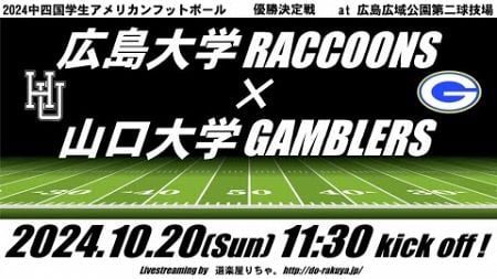 [LIVE]山口大学GAMBLERS×広島大学RACCOONS【中四国学生アメリカンフットボール】