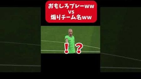 おもしろプレー vs 煽りチーム名ww #イーフットボール #efootball #football #soccer #サッカー