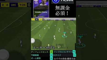 オナナ無課金必須！#イーフットボール #イーフト #オナナ#efootball