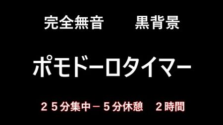 完全無音＆黒背景のポモドーロタイマー 効率的な作業時間 #作業用bgm #勉強用bgm #瞑想用bgm #おすすめ ＃ポモドーロタイマー