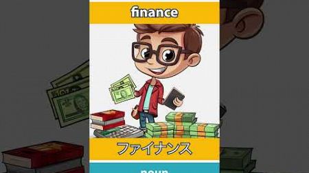 🇬🇧🇯🇵 finance - ファイナンス : learn English : 英語を学ぼう