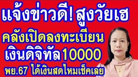 คลังจะเปิดลงทะเบียน เงินดิจิทัล 10000 เฟส2 ผู้ที่ไม่มีมือถือ