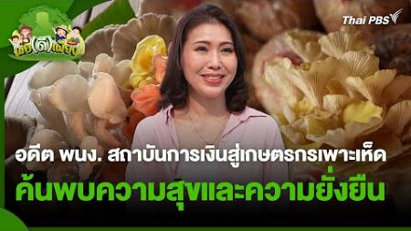 อดีตพนักงานสถาบันการเงินสู่เกษตรกรเพาะเห็ด ค้นพบความสุขและความยั่งยืน | พอดีพอเพียง | วันใหม่วาไรตี้