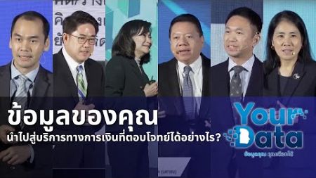 “ข้อมูลของคุณ” จะนำไปสู่บริการทางการเงินที่ตอบโจทย์ได้อย่างไร ?