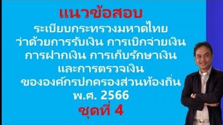 แนวข้อสอบ ระเบียบการเงินท้องถิ่น 2566 ชุดที่ 4