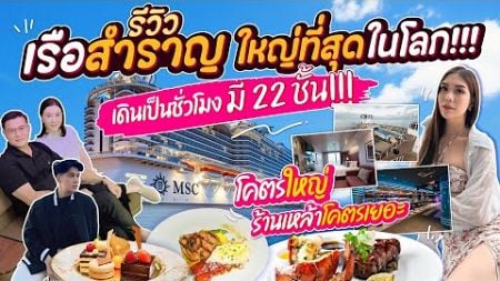 รีวิว เรือที่ใหญ่ที่สุดในโลก ! ผับ บาร์ ห้าง ร้านอาหาร คาสิโน มีครบ !!!