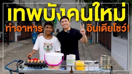 เทพบัง ทำอาหารอินเดียให้กิน ทุกคนว่าไหวมั้ยครับ !!