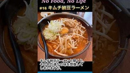 【キムチ納豆ラーメン】#ラーメン #ソウルフード #ラーメン巡り #盛岡グルメ