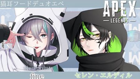 【#Apex】猫耳フードデュオエペ w/セレン・エルディル【#新人Vtuber/fine/フィーネ】#キャラコン #キーマウ