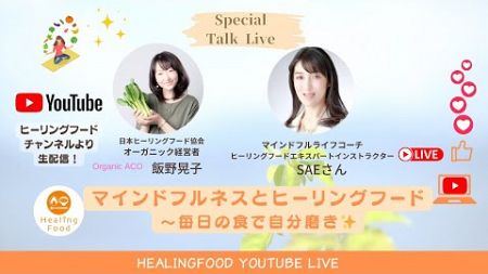 ヒーリングフード連続LIVE④「マインドフルネスとヒーリングフード～毎日の食で自分磨き✨」