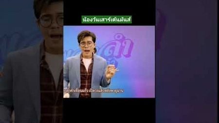 เพลงลำคำเขื่อนแก้ว #ความสุข #ความรัก #เพลงเพราะ #เพลงเพราะๆ #เพลง