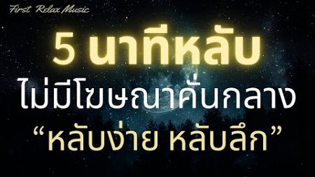 นอนหลับทันที เพลงกล่อมนอนผู้ใหญ่ หลับง่าย หลับลึก ผ่อนคลาย บำบัดความเครียดสะสม