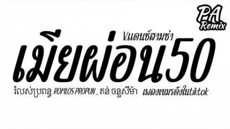 #เพลงแดนซ์ (เพลง เมียผ่อน50 ) រំលស់ប្រពន្ធ ROMLOS PROPUN _ តន់ ចន្ទសីម៉ា Vแดนช์สามช่า | djparemix