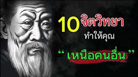 10 จิตวิทยา ทำให้คนเหนือคนอื่น ถือไพ่เหนือกว่า