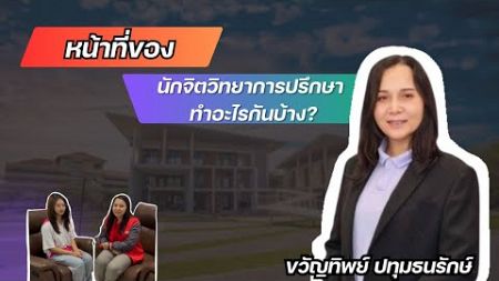 โครงการกว่าจะมาเป็น : หน้าที่ของนักจิตวิทยาการปรึกษาทำอะไรกันบ้าง