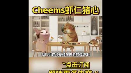 事实证明男性心理学等于儿童心理学，都夸成翘嘴了 #cheems #有趣 #搞笑 #萌宠