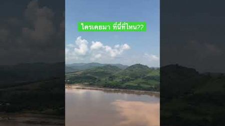 ที่นี่ที่ไหน?? #เที่ยวไทย #เที่ยวเมืองไทย #shortvideo #ครูโม #มาแรง #shortvideo #travel #trip #thai