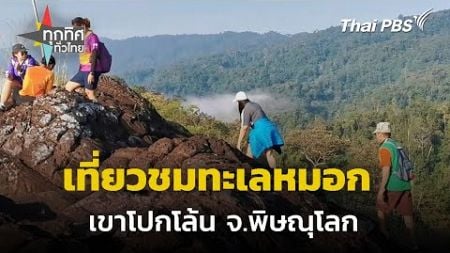 เที่ยวชมทะเลหมอก เขาโปกโล้น จ.พิษณุโลก | ทุกทิศทั่วไทย | 18 ต.ค. 67