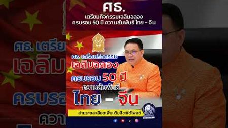 ศธ. เตรียมกิจกรรมเฉลิมฉลอง ครบรอบ 50 ปี ความสัมพันธ์ไทย - จีน