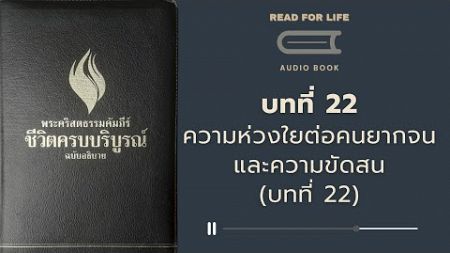 Audio Book l EP 22 I 1 I [ตอนที่ 22] ความห่วงใยต่อคนยากจนและความขัดสน