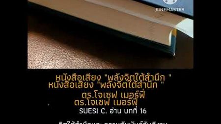 พลังจิตใต้สำนึก บทที่ 16 จิตใต้สำนึกและความสัมพันธ์อันดีงามกับเพื่อนมนุษย์ #suesi #หนังสือเสียง