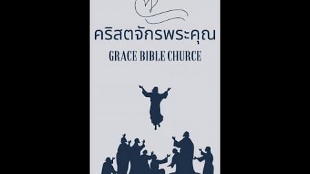 เรื่องสร้างความสัมพันธ์ใกล้ชิดสนิทกับพระเจ้าได้อย่างไร📣อ.ธรรมนูญ เทศนา ค่ะ