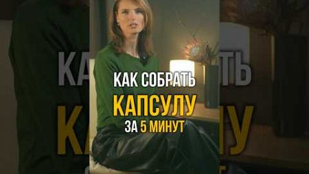 🔥Как собрать капсулу на осень? Тренды 2024🔥 | #shorts #мода #стиль #fashion #топ #модный