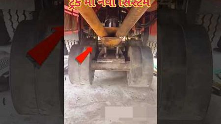 ટ્રક મા નવી સિસ્ટમ 😱|| New system in truck #truck #trucks #technology #jugaad #gujarati #shorts