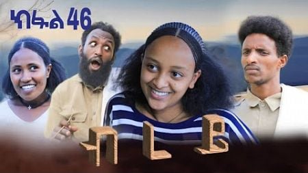 ብረይ - ተኸታታሊ ትግርኛ ድራማ ፥ ክፋል 46 | Brey - Tigrigna Drama Series - Episode 46