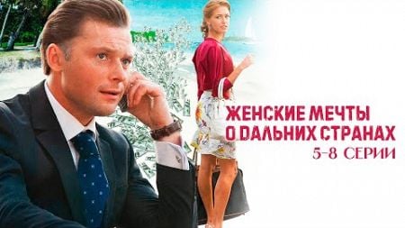 ЖЕНСКИЕ МЕЧТЫ О ДАЛЬНИХ СТРАНАХ 5-8 Серии | Криминальная драма (2010)