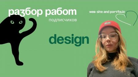 Разбор дизайн работ Web design и Graphics дизайн