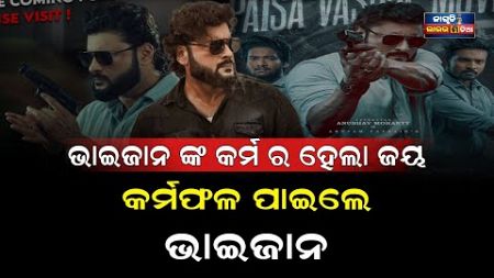 ଭାଇଜାନ ଙ୍କ କର୍ମ ର ହେଲା ଜୟ || anubhav mohanty ollywoodnews odiafilm superstar