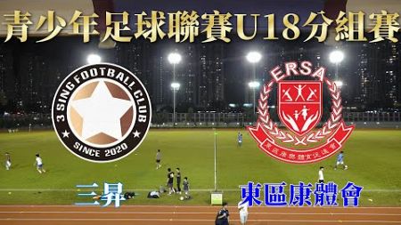 三昇vs東區康體會(2024.10.11.青少年足球聯賽~U18分組賽)精華