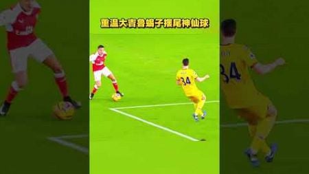 重温大吉鲁蝎子摆尾神仙球_#骚操作_#足球_#名场面 #football