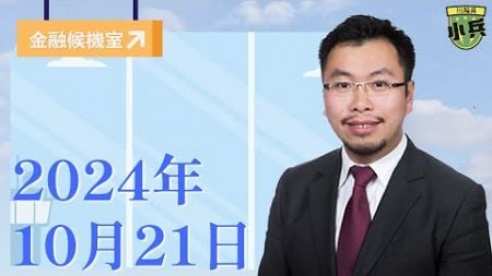 【金融候機室】 2024年10月21日