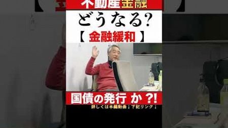 不動産の本質的属性 どうなる?金融緩和 ( 2021/3/ 13収録) #せおん不動産金融塾 主宰 越純一郎先生 #不動産金融 #金融緩和