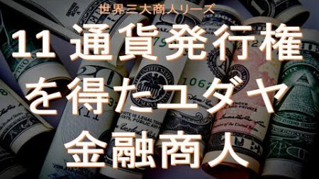 11 通貨発行権を得たユダヤ金融商人