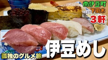 おっさんの休日旅！伊豆旅行は地元寿司からイタリアやで！『飯テロ』Travel Japan Izu Shizuoka