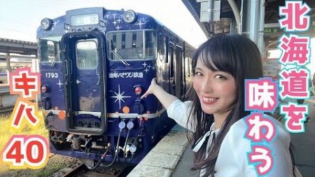 地酒に食にそして夜景✨函館を満喫旅【道南いさりび鉄道】