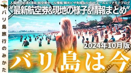 【2024年10月】バリ島旅行情報をまとめて1本！観光ビザ最新情報！サヌールエリアモトブログ！現地の様子、最新渡航情報を現地からお届け！【バリ島は今】No.425