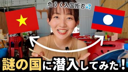 【海外旅行】日帰りで国境を往復できるのか？という謎を検証してみた！【ベトナム↔︎ラオス】