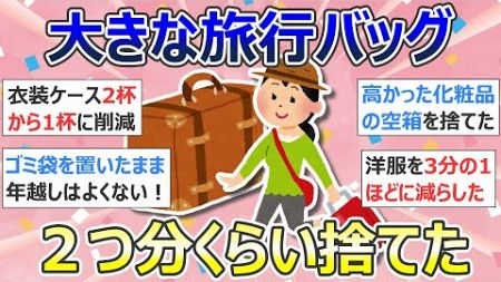 【2ch掃除まとめ】断捨離・ガラクタ捨て（カレン・キングストン）「大きな旅行バッグ2つ分くらい捨てた」捨て活・ミニマリスト・片付け【有益】ガルちゃん